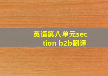 英语第八单元section b2b翻译